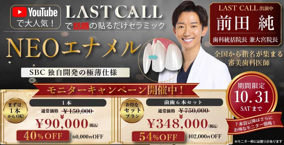 YouTubeで大人気！LAST CALLで話題の貼るだけセラミック！「NEOエナメル」期間限定モニターキャンペーン！